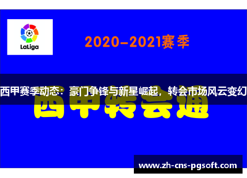 西甲赛季动态：豪门争锋与新星崛起，转会市场风云变幻