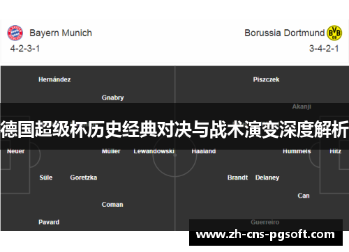德国超级杯历史经典对决与战术演变深度解析