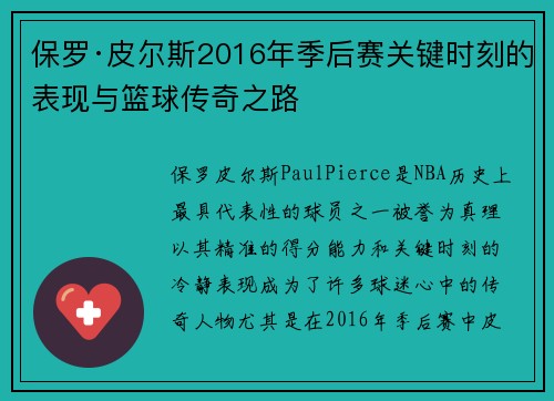 保罗·皮尔斯2016年季后赛关键时刻的表现与篮球传奇之路