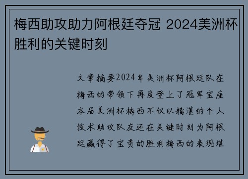 梅西助攻助力阿根廷夺冠 2024美洲杯胜利的关键时刻