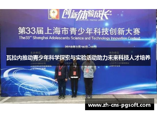 瓦拉内推动青少年科学探索与实验活动助力未来科技人才培养
