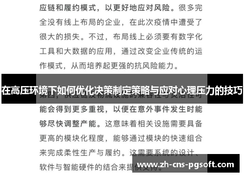 在高压环境下如何优化决策制定策略与应对心理压力的技巧