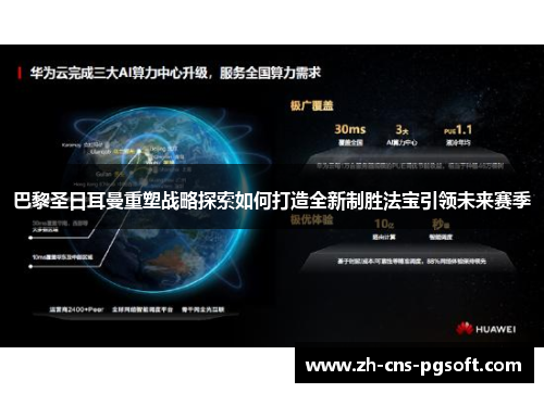 巴黎圣日耳曼重塑战略探索如何打造全新制胜法宝引领未来赛季