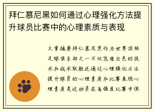 拜仁慕尼黑如何通过心理强化方法提升球员比赛中的心理素质与表现