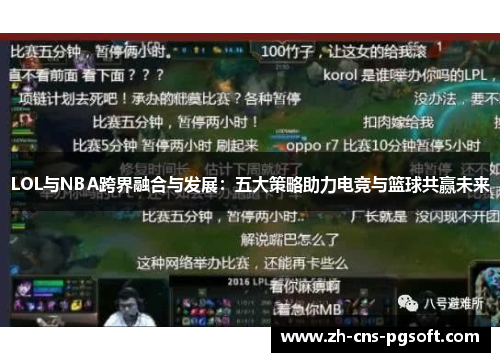 LOL与NBA跨界融合与发展：五大策略助力电竞与篮球共赢未来