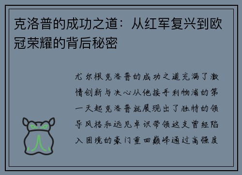 克洛普的成功之道：从红军复兴到欧冠荣耀的背后秘密
