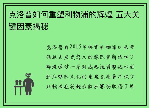 克洛普如何重塑利物浦的辉煌 五大关键因素揭秘