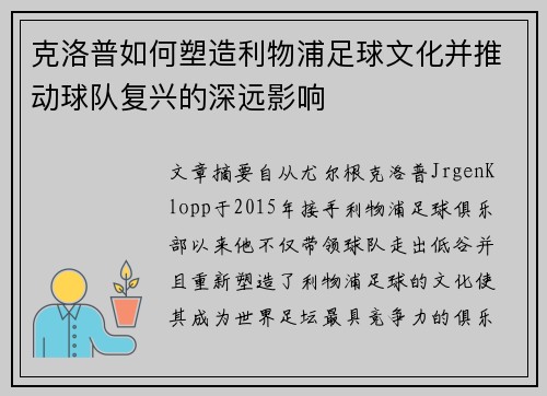 克洛普如何塑造利物浦足球文化并推动球队复兴的深远影响