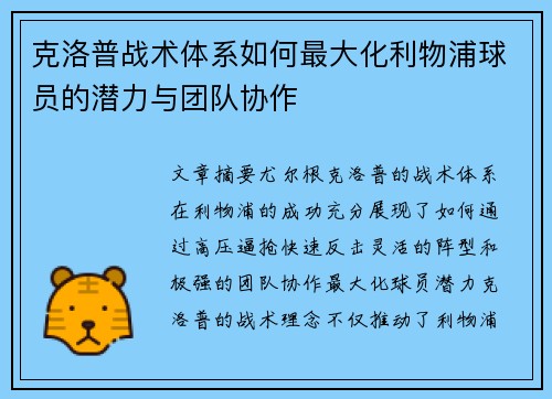 克洛普战术体系如何最大化利物浦球员的潜力与团队协作