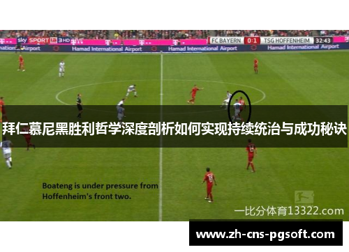 拜仁慕尼黑胜利哲学深度剖析如何实现持续统治与成功秘诀