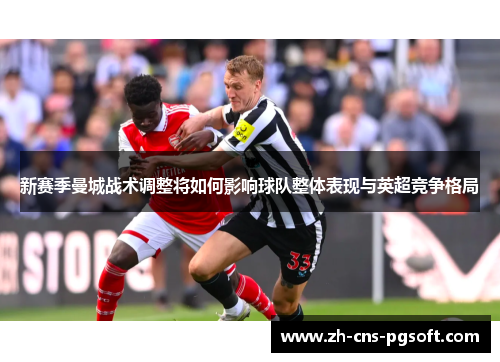 新赛季曼城战术调整将如何影响球队整体表现与英超竞争格局