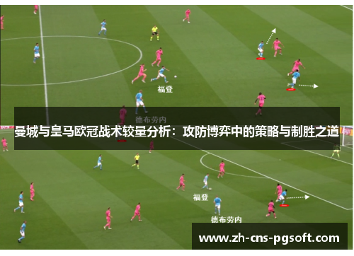 曼城与皇马欧冠战术较量分析：攻防博弈中的策略与制胜之道