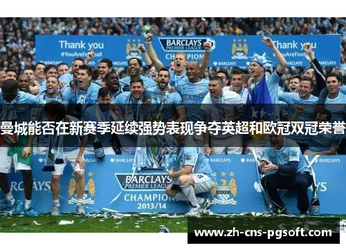 曼城能否在新赛季延续强势表现争夺英超和欧冠双冠荣誉