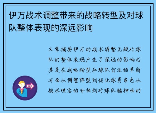 伊万战术调整带来的战略转型及对球队整体表现的深远影响