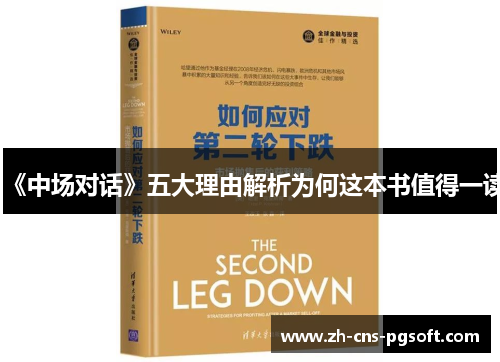 《中场对话》五大理由解析为何这本书值得一读