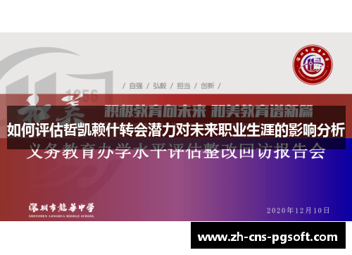 如何评估哲凯赖什转会潜力对未来职业生涯的影响分析