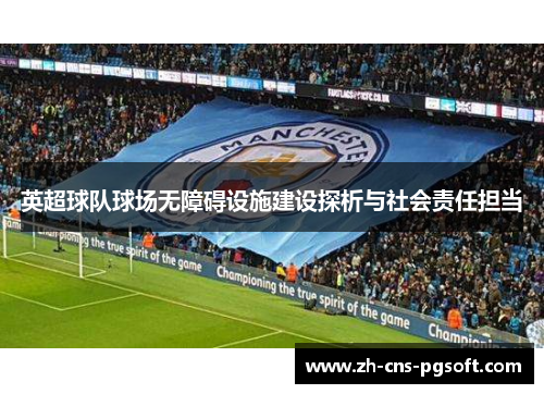 英超球队球场无障碍设施建设探析与社会责任担当