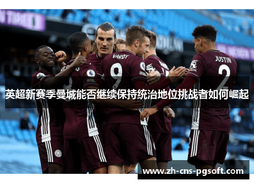英超新赛季曼城能否继续保持统治地位挑战者如何崛起
