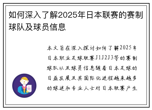 如何深入了解2025年日本联赛的赛制球队及球员信息