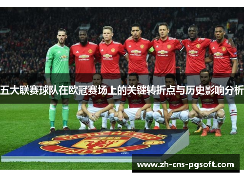 五大联赛球队在欧冠赛场上的关键转折点与历史影响分析