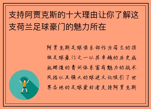 支持阿贾克斯的十大理由让你了解这支荷兰足球豪门的魅力所在