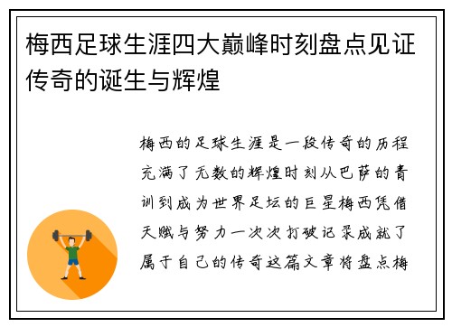 梅西足球生涯四大巅峰时刻盘点见证传奇的诞生与辉煌