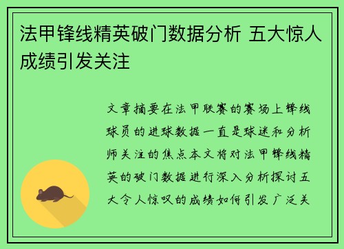 法甲锋线精英破门数据分析 五大惊人成绩引发关注