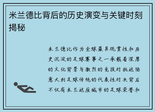 米兰德比背后的历史演变与关键时刻揭秘