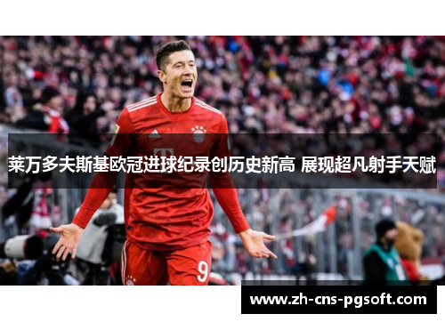莱万多夫斯基欧冠进球纪录创历史新高 展现超凡射手天赋
