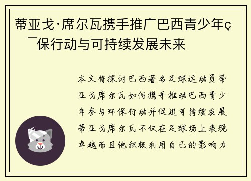 蒂亚戈·席尔瓦携手推广巴西青少年环保行动与可持续发展未来