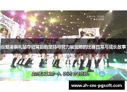 谷爱凌崇礼站夺冠背后的坚持与努力展现她的比赛日常与成长故事