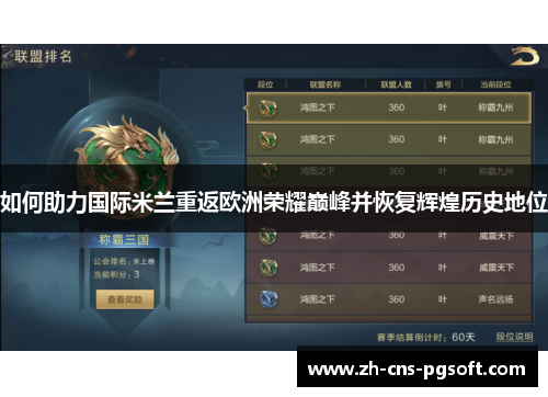 如何助力国际米兰重返欧洲荣耀巅峰并恢复辉煌历史地位
