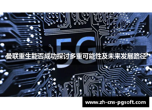 曼联重生能否成功探讨多重可能性及未来发展路径