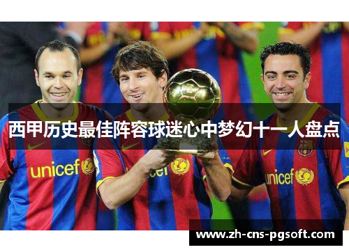 西甲历史最佳阵容球迷心中梦幻十一人盘点