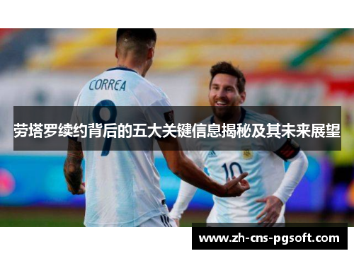 劳塔罗续约背后的五大关键信息揭秘及其未来展望