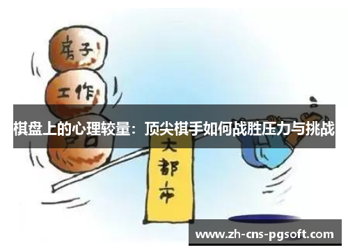 棋盘上的心理较量：顶尖棋手如何战胜压力与挑战