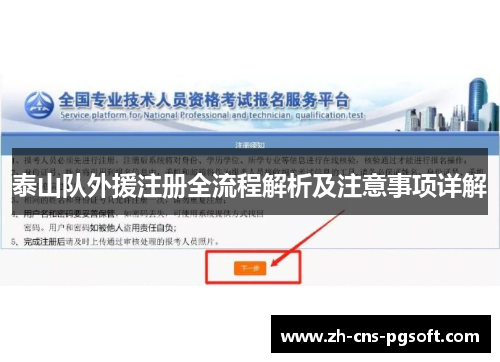 泰山队外援注册全流程解析及注意事项详解