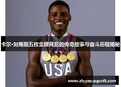 卡尔·刘易斯五枚金牌背后的传奇故事与奋斗历程揭秘