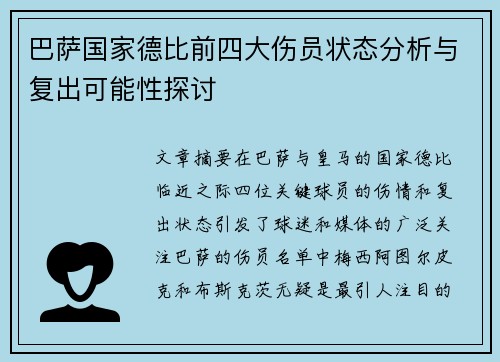 巴萨国家德比前四大伤员状态分析与复出可能性探讨