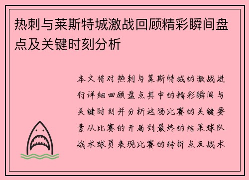 热刺与莱斯特城激战回顾精彩瞬间盘点及关键时刻分析