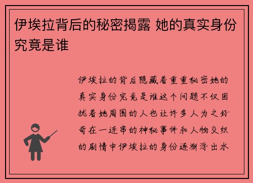 伊埃拉背后的秘密揭露 她的真实身份究竟是谁