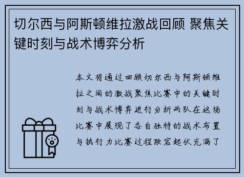 切尔西与阿斯顿维拉激战回顾 聚焦关键时刻与战术博弈分析