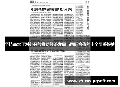坚持高水平对外开放推动经济发展与国际合作的十个显著好处