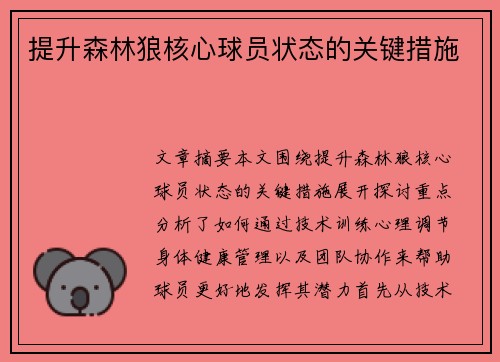 提升森林狼核心球员状态的关键措施