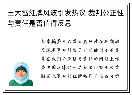 王大雷红牌风波引发热议 裁判公正性与责任是否值得反思