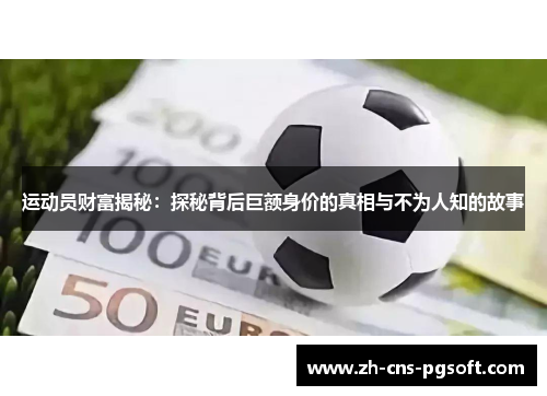 运动员财富揭秘：探秘背后巨额身价的真相与不为人知的故事