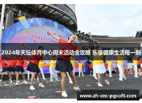 2024年天坛体育中心周末活动全攻略 乐享健康生活每一刻