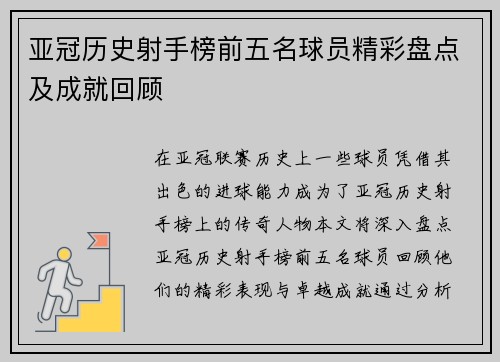 亚冠历史射手榜前五名球员精彩盘点及成就回顾