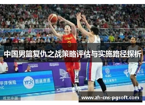 中国男篮复仇之战策略评估与实施路径探析