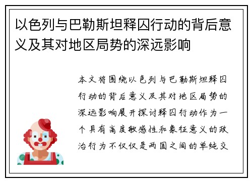 以色列与巴勒斯坦释囚行动的背后意义及其对地区局势的深远影响